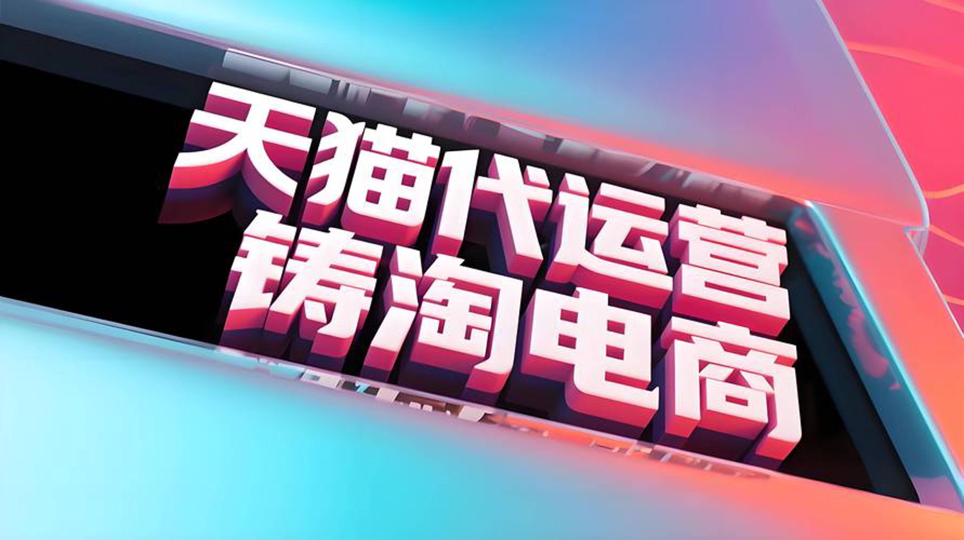 淘贝电商